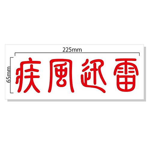 Amazon | nc-smile 疾風迅雷 かっこいい 四字熟語 ステッカー (L